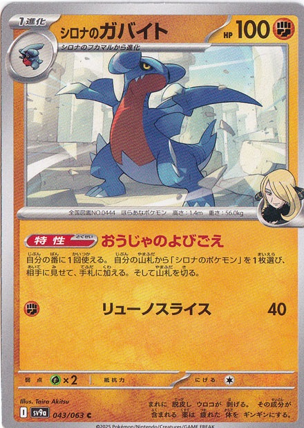 シロナのガバイト C 043/063