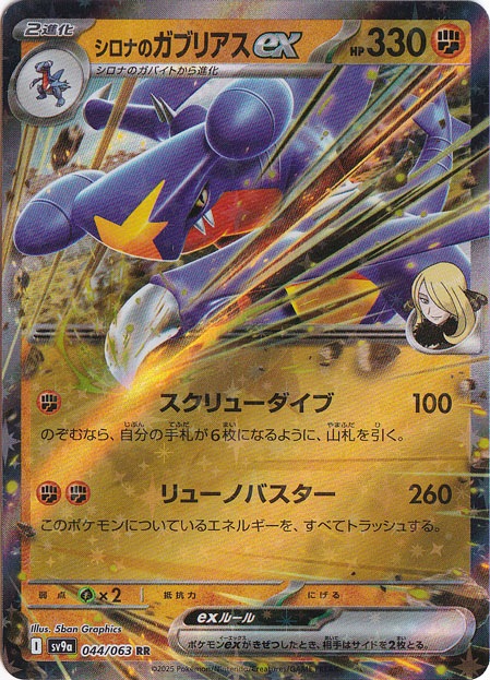 シロナのガブリアスex (SAR)[sv9a]の価格・値段と買取相場