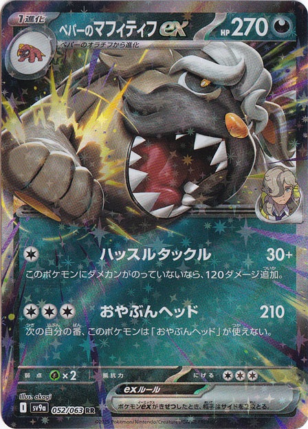 ペパーのマフィティフex RR 052/063｜ポケモンカードゲーム｜通販のPAO
