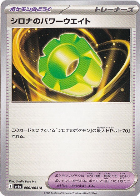 シロナのパワーウエイト U 060/063