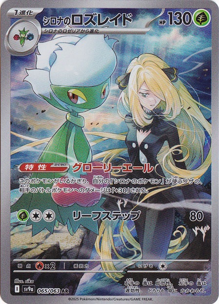 シロナのロズレイド AR 065/063