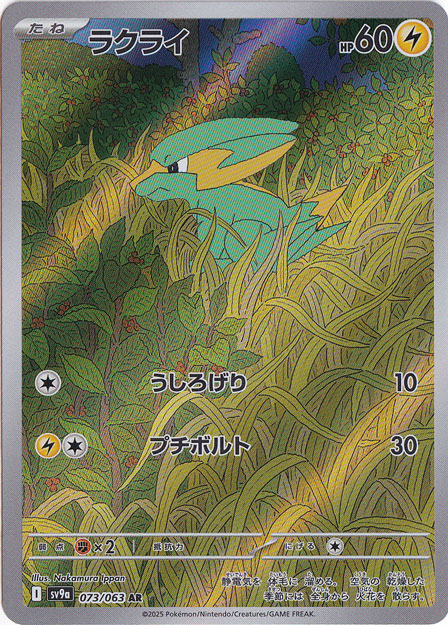 ラクライ AR 073/063