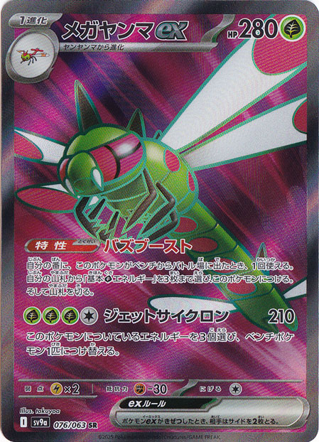 メガヤンマex SR 076/063