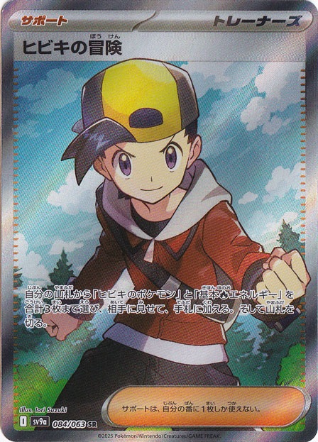 ヒビキの冒険 SR 084/063