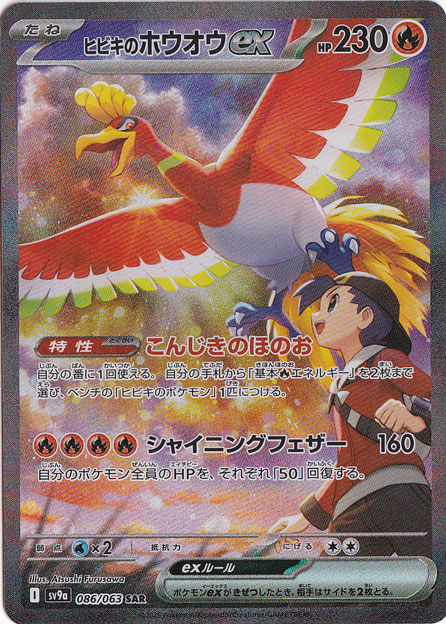ヒビキのホウオウex SAR 086/063