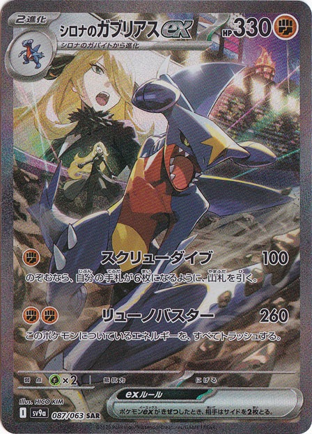 シロナのガブリアス ex sar