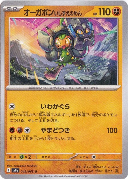 オーガポンいしずえのめん U 049/063