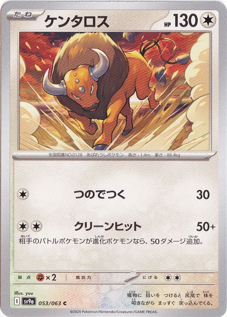 ケンタロス C 053/063