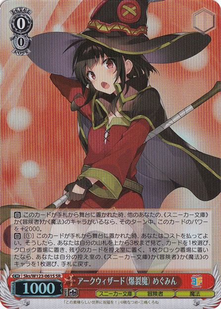アークウィザード（爆裂魔） めぐみん 【Sks】 W123-061S SR