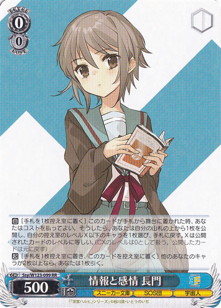 ヴァイスシュヴァルツ　情報と感情　長門SP 情報と感情 長門 【Ssy】 W123-099 RR｜ヴァイスシュヴァルツ｜通販のPAO