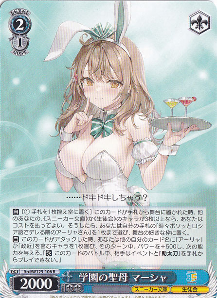 学園の聖母 マーシャ 【Srd】 W123-106 R