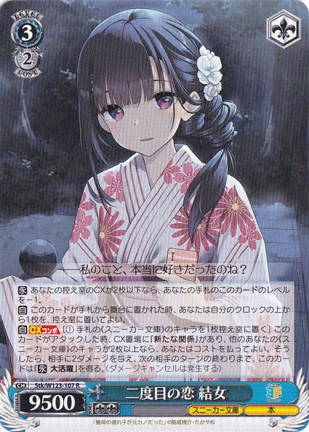 二度目の恋 結女 【Stk】 W123-107 R｜ヴァイスシュヴァルツ｜通販のPAO