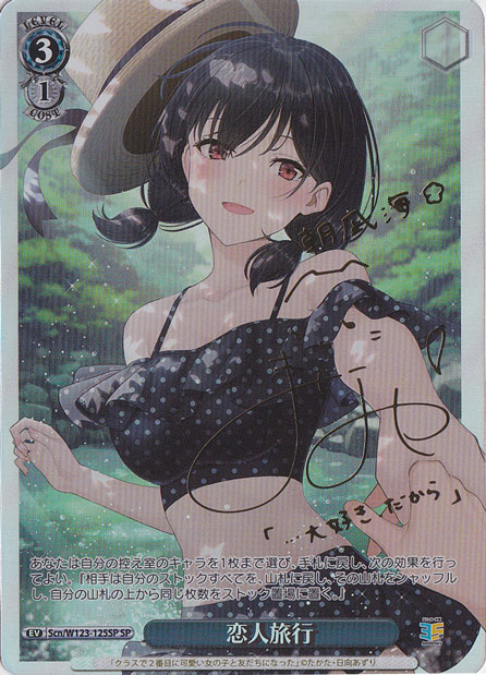 恋人旅行 【Scn】 W123-125SP SP