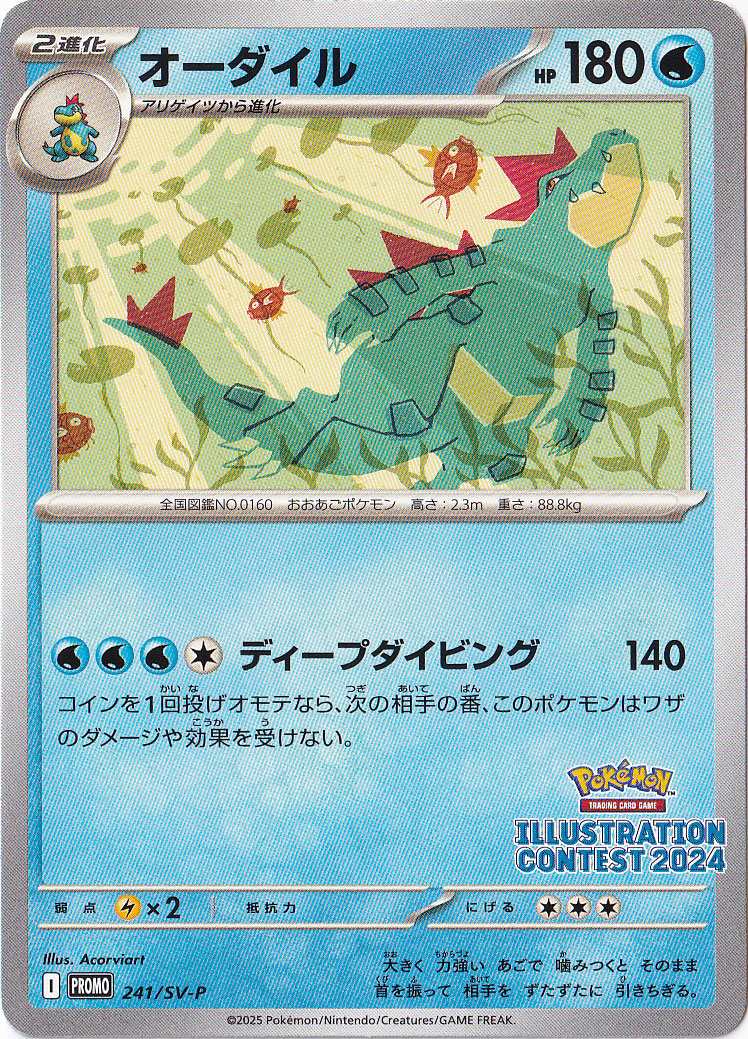 オーダイル PROMO 241/SV-P