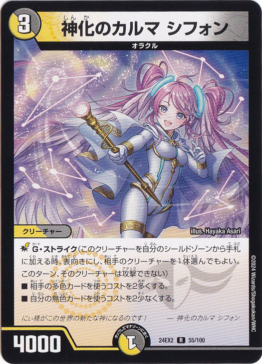【プレイ用】神化のカルマ シフォン [24EX2] R 55/100