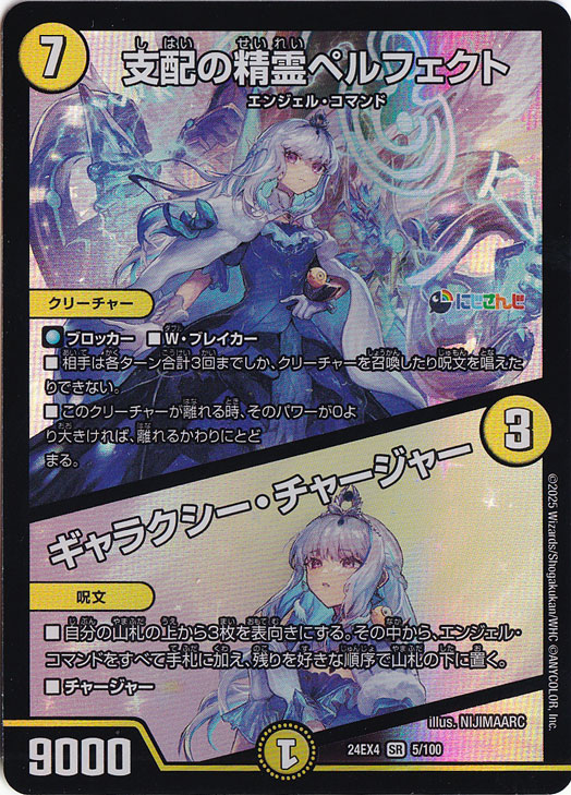 支配の精霊 ペルフェクト 支配の精霊ペルフェクト / ギャラクシー・チャージャー [24EX4] SR 5