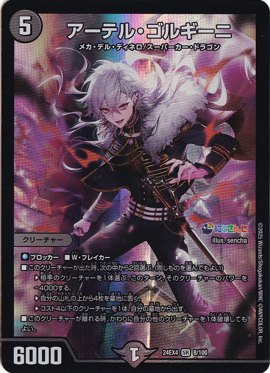 アーテル・ゴルギーニ [24EX4] SR 8/100