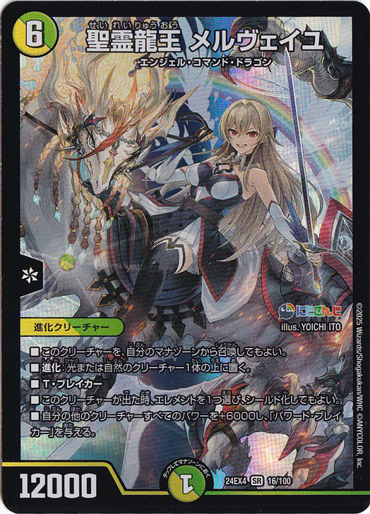 聖霊龍王 メルヴェイユ [24EX4] SR 16/100