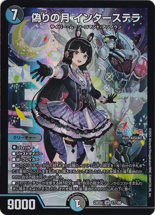 偽りの月 インターステラ [24EX4] SR 17/100