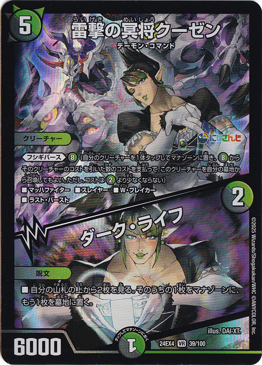 雷撃の冥将クーゼン / ダーク・ライフ [24EX4] VR 39/100