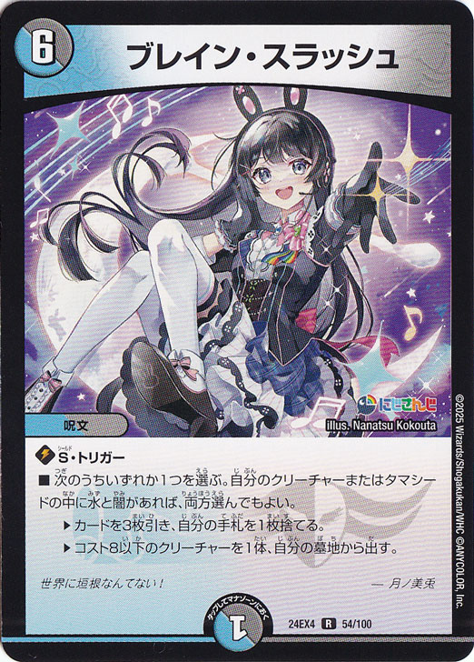 ブレイン・スラッシュ [24EX4] R 54/100｜デュエル・マスターズ｜通販のPAO