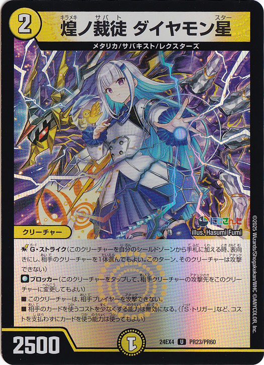 煌ノ裁徒 ダイヤモン星 (ホイル) [24EX4] U PR23/PR60