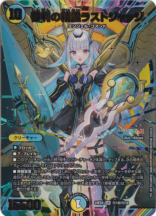 審判の精霊ラストジャッジ [24EX4] SR 秘1超/秘10