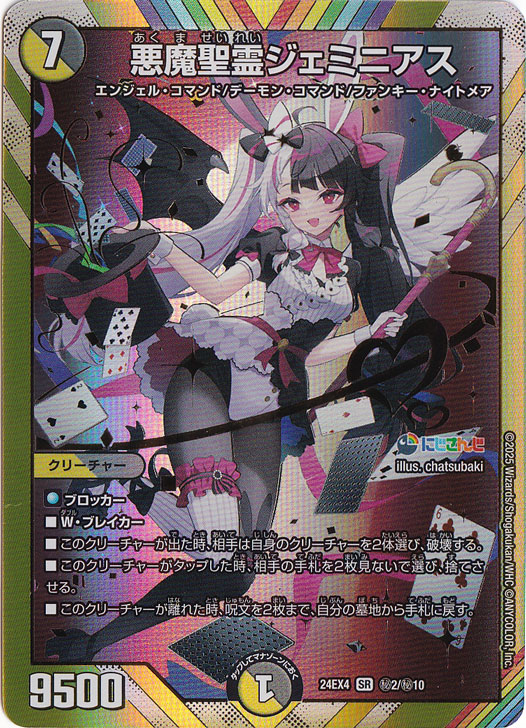 悪魔聖霊ジェミニアス [24EX4] SR 秘2/秘10