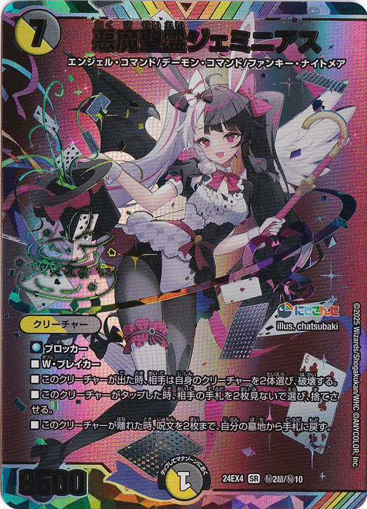 悪魔聖霊ジェミニアス [24EX4] SR 秘2超/秘10