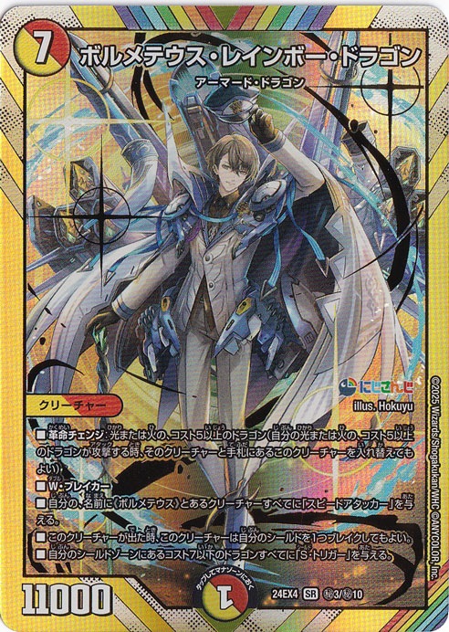 ボルメテウス・レインボー・ドラゴン