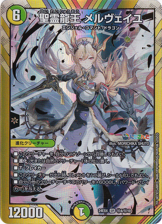 聖霊龍王 メルヴェイユ