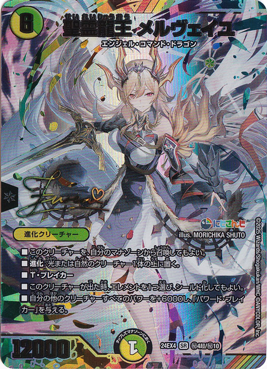 聖霊龍王 メルヴェイユ [24EX4] SR 秘4超/秘10