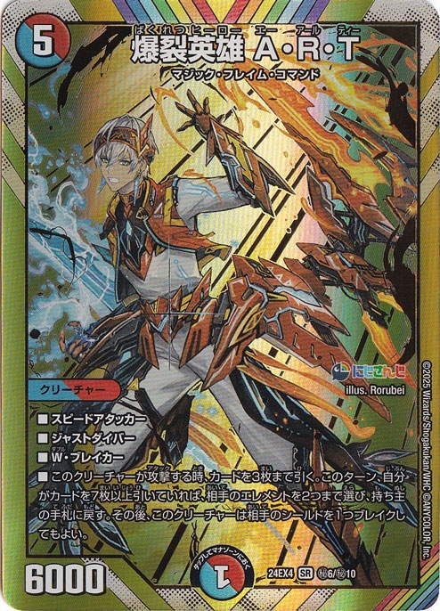 爆裂英雄 A・R・T [24EX4] SR 秘6/秘10