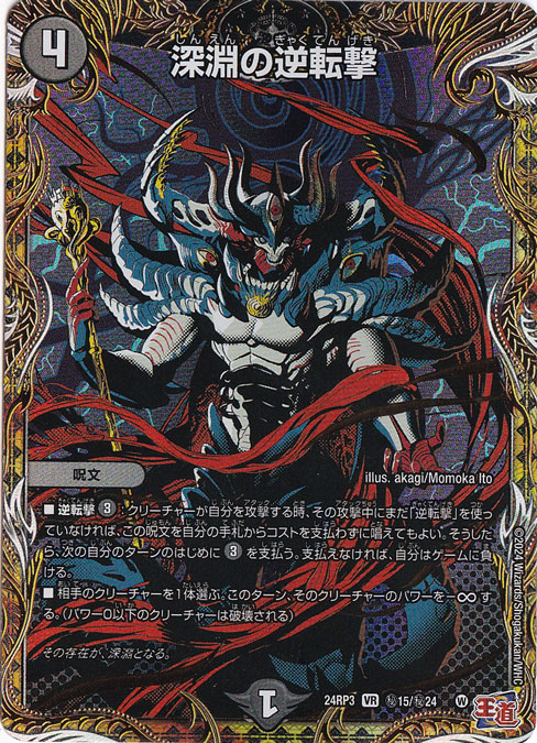 深淵の逆転撃 [24RP3] VR 秘15/秘24