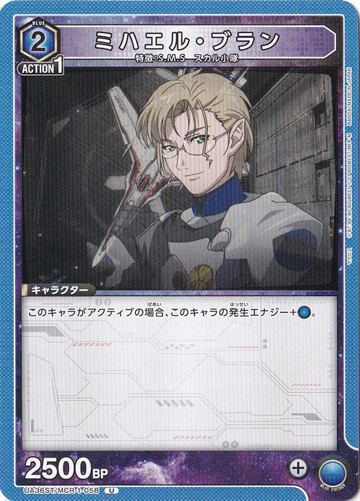 ミハエル・ブラン U MCR-1-058 ST