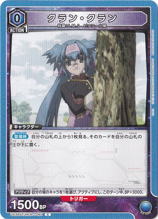 クラン・クラン C MCR-1-061 ST