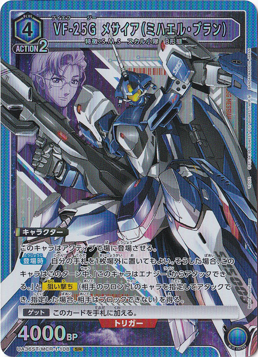 VF-25G メサイア（ミハエル・ブラン） SR MCR-1-108 ST