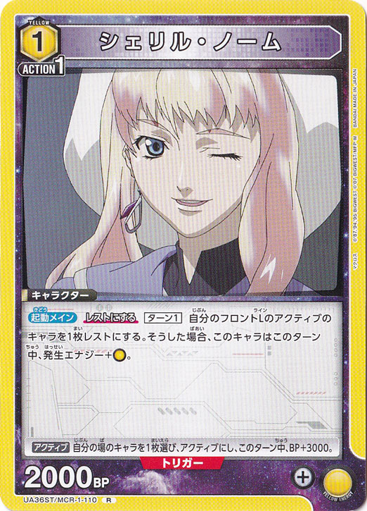 シェリル・ノーム R MCR-1-110 ST