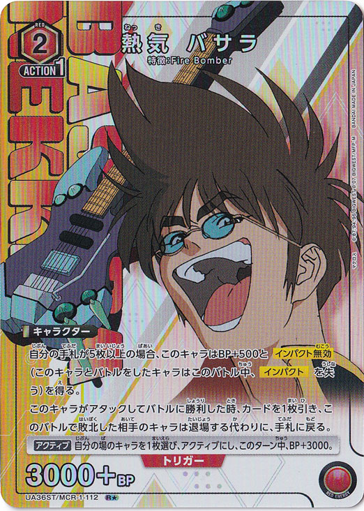 熱気 バサラ R★ MCR-1-1121 ST