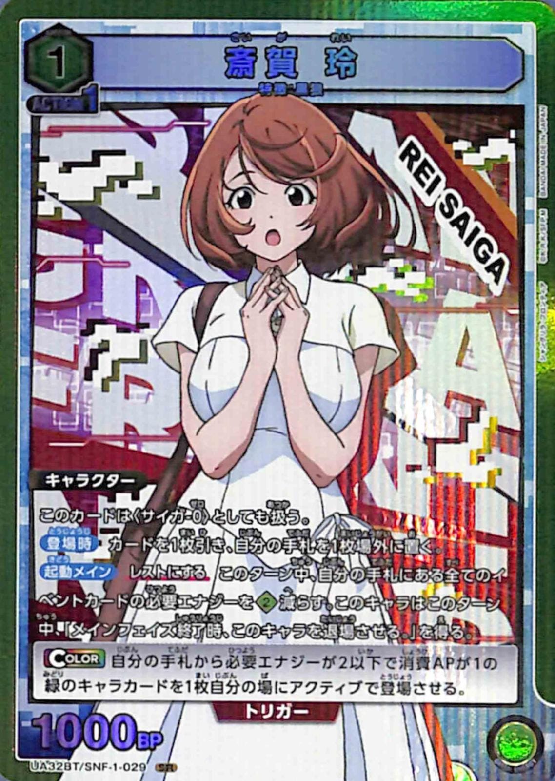 【プレイ用】斎賀 玲 SR SNF-1-029