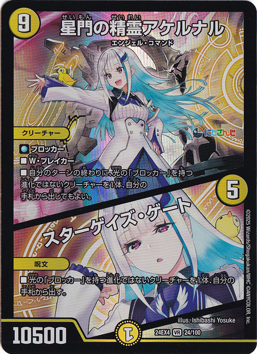 【プレイ用】星門の精霊アケルナル / スターゲイズ・ゲート [24EX4] VR 24/100