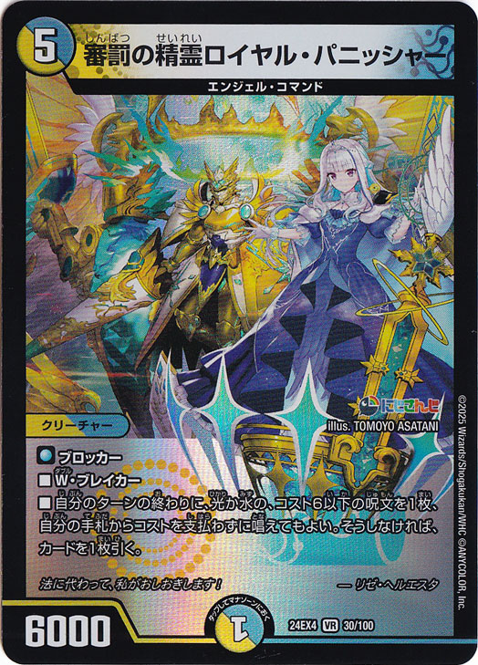 【プレイ用】審罰の精霊ロイヤル・パニッシャー [24EX4] VR 30/100