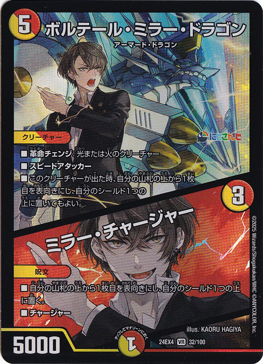 【プレイ用】ボルテール・ミラー・ドラゴン / ミラー・チャージャー [24EX4] VR 32/100