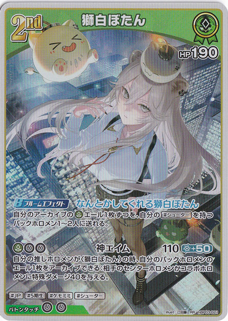 獅白ぼたん RR hBP03-021｜hololive OFFICIAL CARD GAME｜通販のPAO