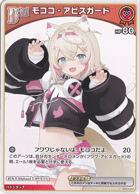 ホロカ OCG モココ・アビスガード プロモ モココ・アビスガード C hBP03-037｜hololive OFFICIAL CARD GAME