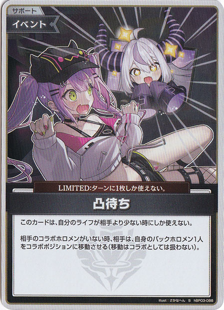 ホロライブOCG ホロカ hbP03-088 凸待ち 絵違い ホロライブOCG ホロカ hbP03-088 凸待ち 絵違い ホロライブOCG