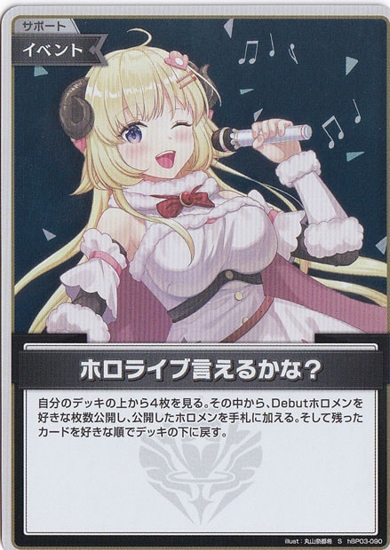 ホロライブ言えるかな? S hBP03-090｜hololive OFFICIAL CARD GAME