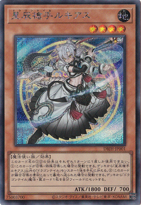 星辰槍手ルキアス 【シークレット】 DBJH-JP001