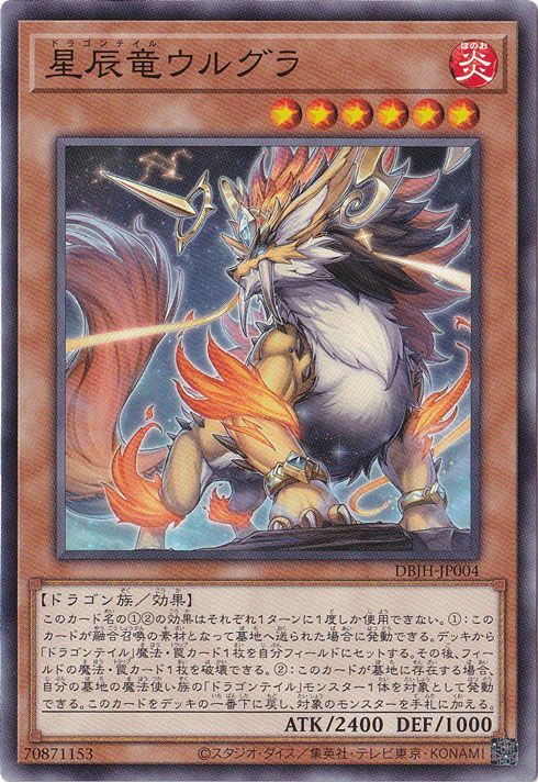 【プレイ用】　星辰竜ウルグラ 【ノーマル】 DBJH-JP004