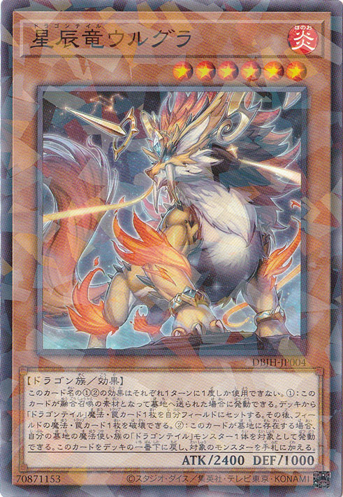 【プレイ用】　星辰竜ウルグラ 【ノーマルパラレル仕様】 DBJH-JP004